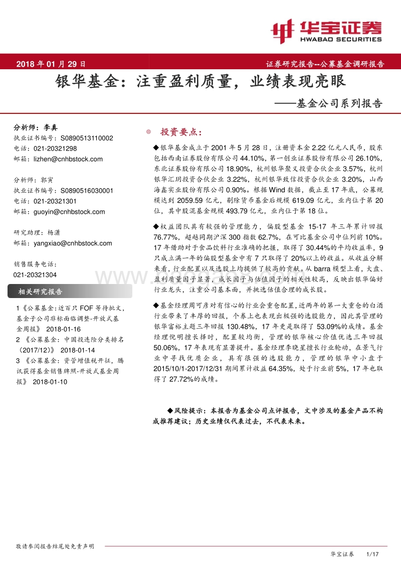 基金公司系列报告：银华基金：注重盈利质量，业绩表现亮眼.pdf_第1页