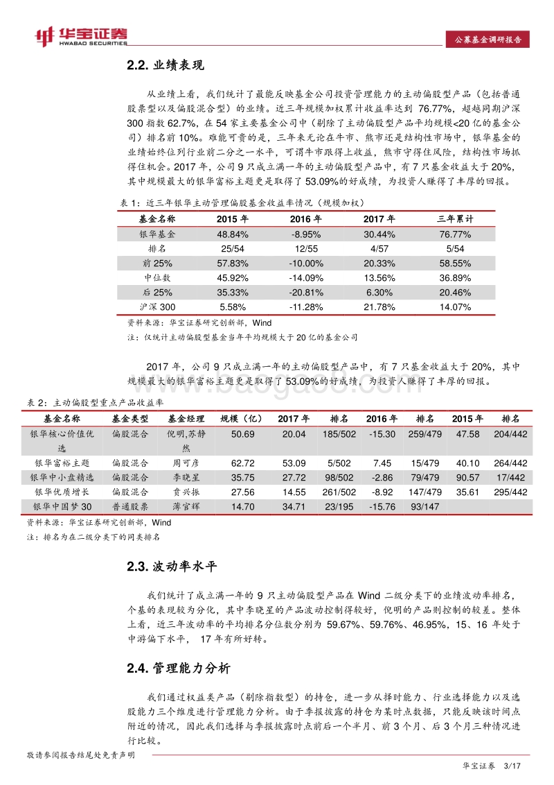 基金公司系列报告：银华基金：注重盈利质量，业绩表现亮眼.pdf_第3页
