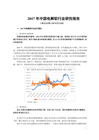 2017年中国电解铝行业研究报告.pdf