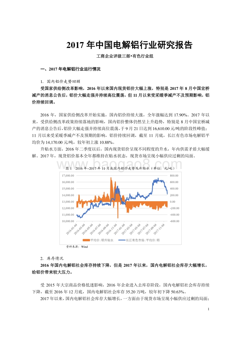 2017年中国电解铝行业研究报告.pdf_第1页