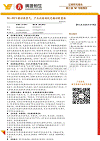 新三板TMT专题报告：5G+DCI驱动高景气，产业向高端跃迁撬动新蓝海.pdf