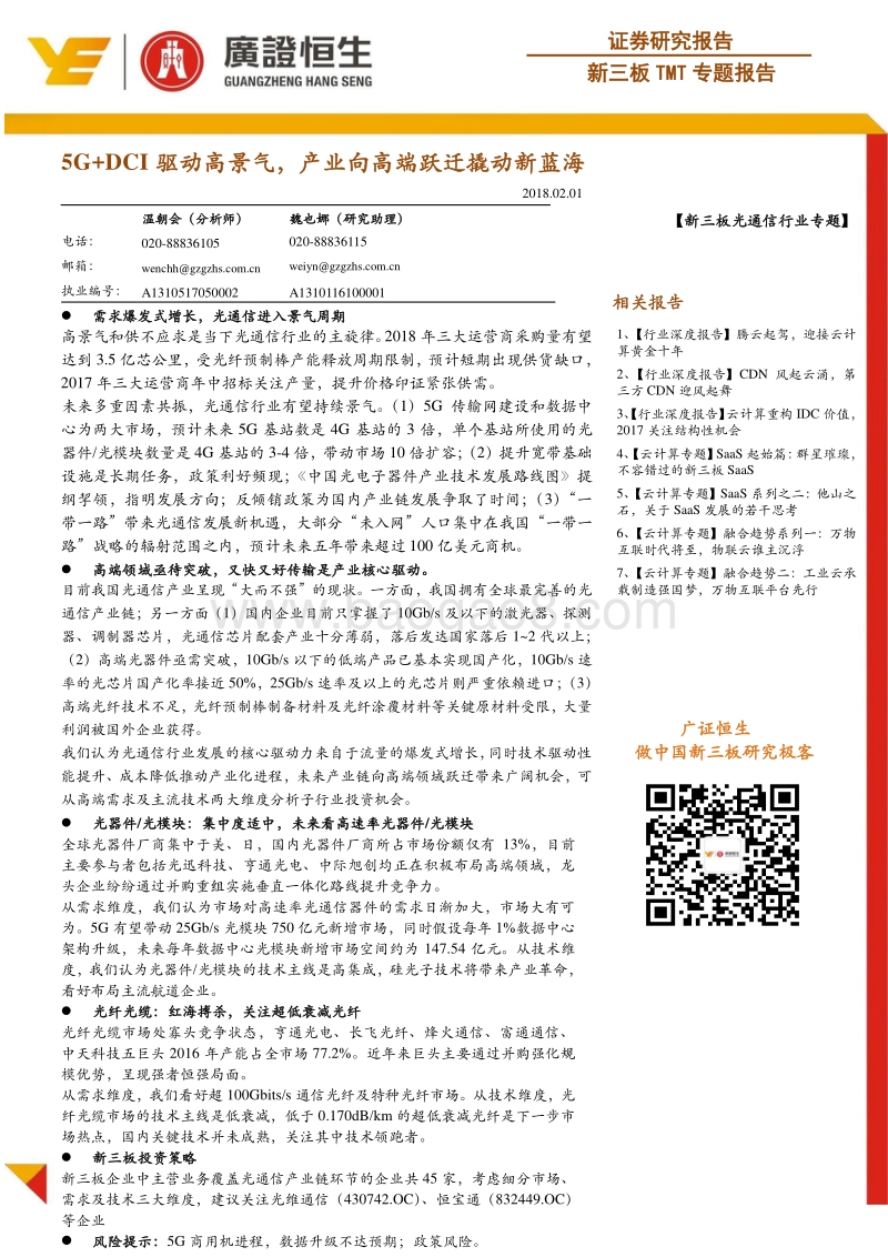 新三板TMT专题报告：5G+DCI驱动高景气，产业向高端跃迁撬动新蓝海.pdf_第1页