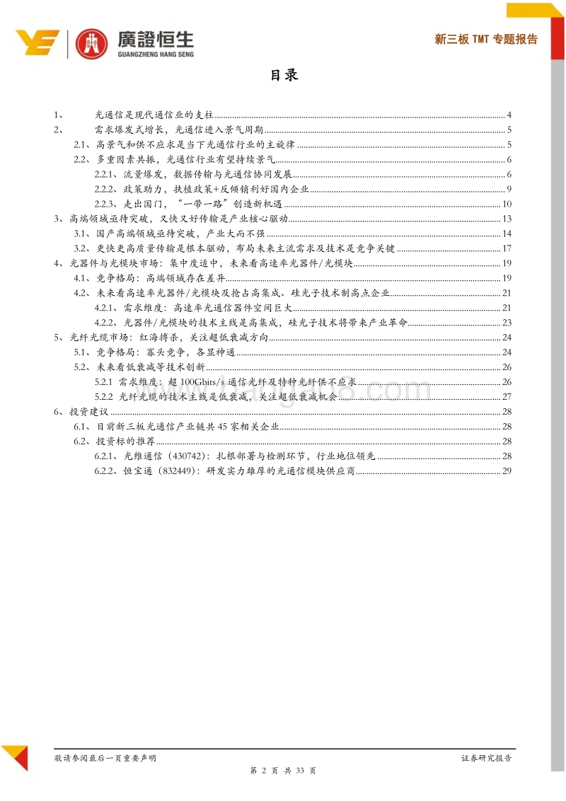 新三板TMT专题报告：5G+DCI驱动高景气，产业向高端跃迁撬动新蓝海.pdf_第2页