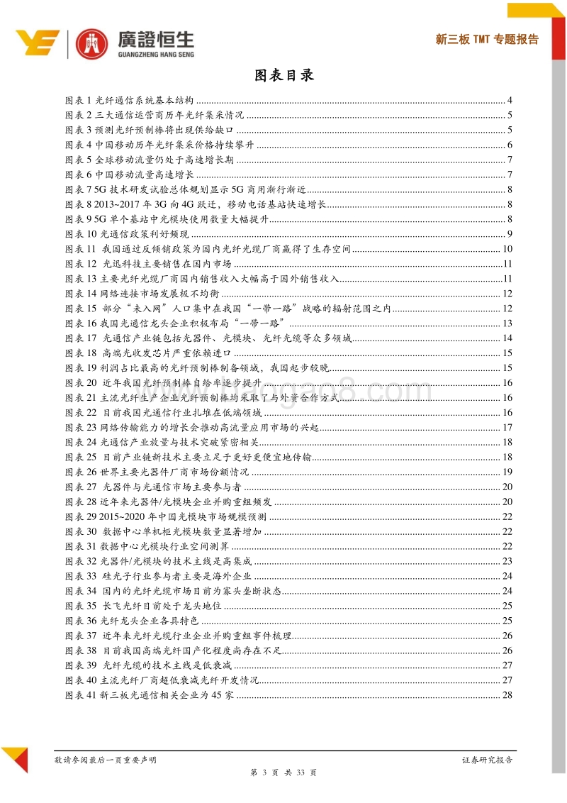 新三板TMT专题报告：5G+DCI驱动高景气，产业向高端跃迁撬动新蓝海.pdf_第3页