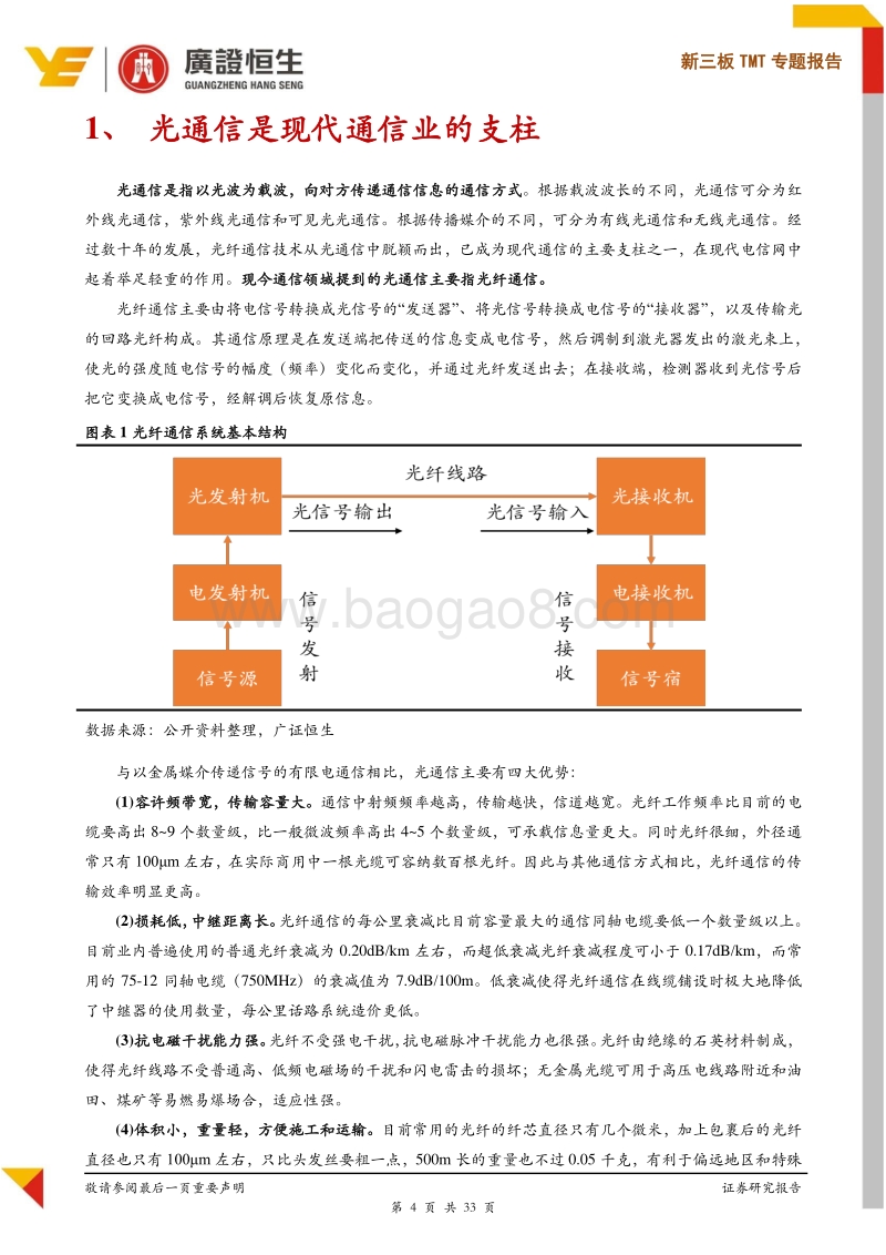 新三板TMT专题报告：5G+DCI驱动高景气，产业向高端跃迁撬动新蓝海.pdf_第4页