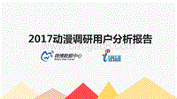 2017 动漫调研用户分析报告.pdf