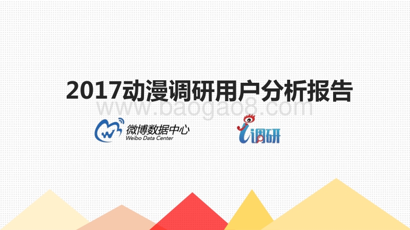 2017 动漫调研用户分析报告.pdf_第1页