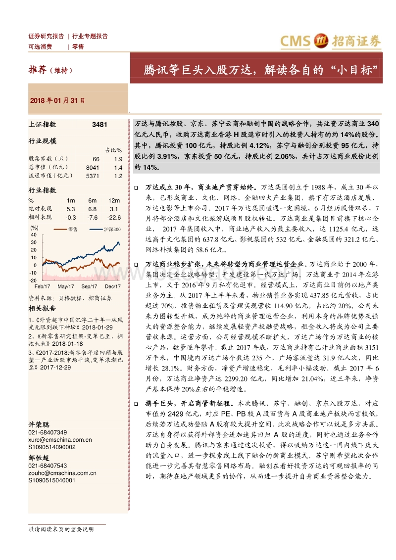 零售行业专题报告：腾讯等巨头入股万达，解读各自的“小目标”.pdf_第1页