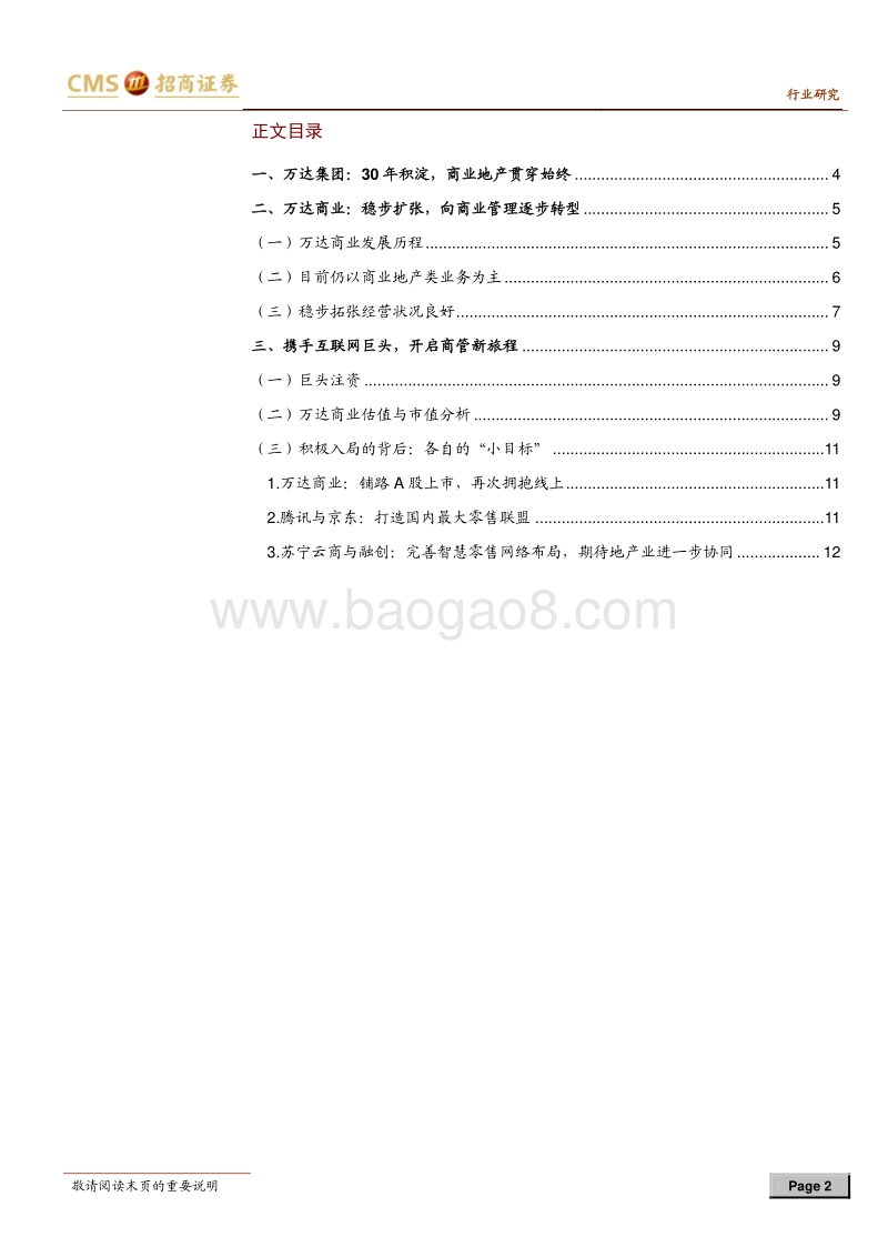 零售行业专题报告：腾讯等巨头入股万达，解读各自的“小目标”.pdf_第2页