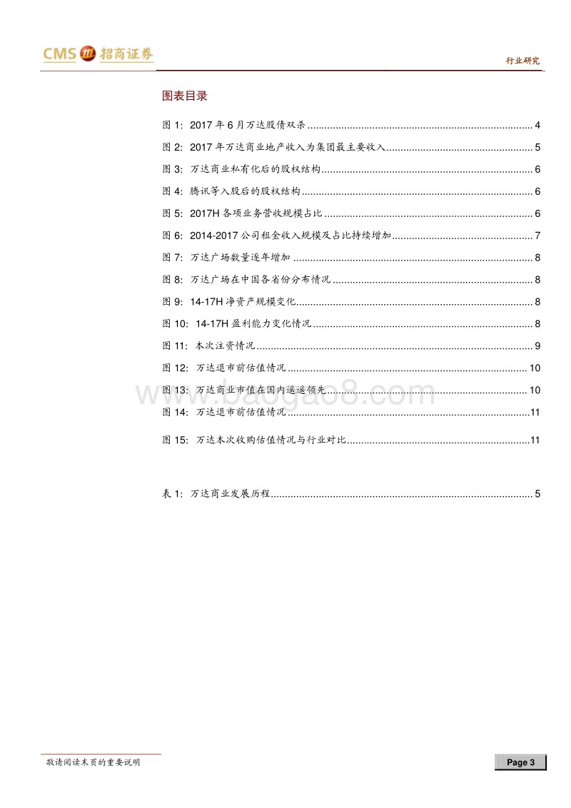 零售行业专题报告：腾讯等巨头入股万达，解读各自的“小目标”.pdf_第3页