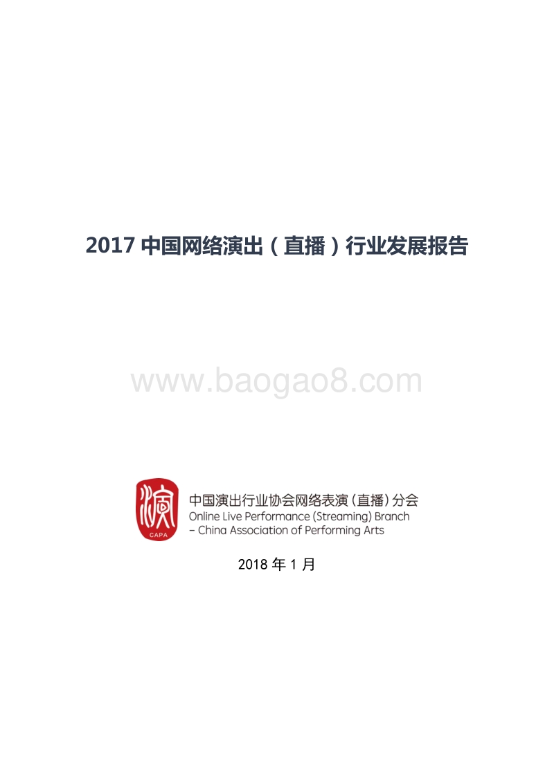 2017中国网络演出（直播）行业发展报告.pdf_第1页