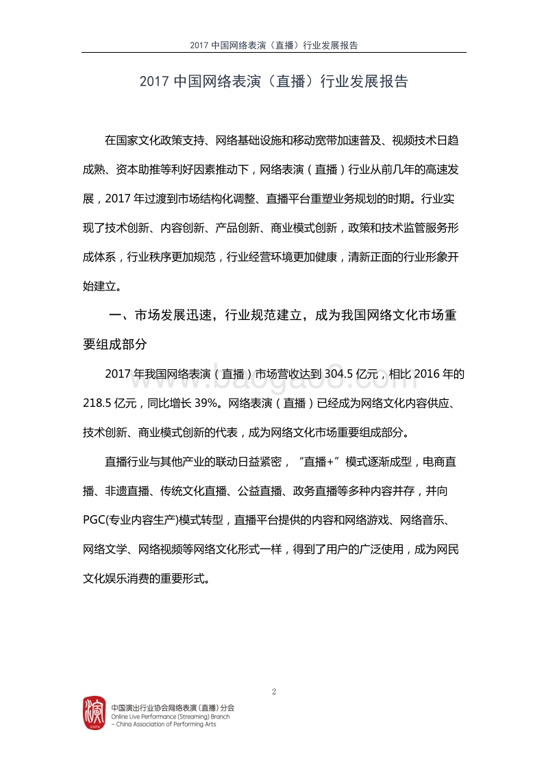 2017中国网络演出（直播）行业发展报告.pdf_第2页