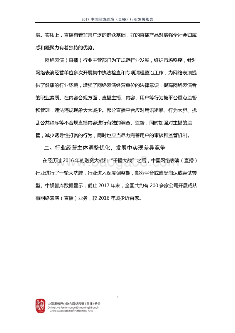 2017中国网络演出（直播）行业发展报告.pdf_第4页