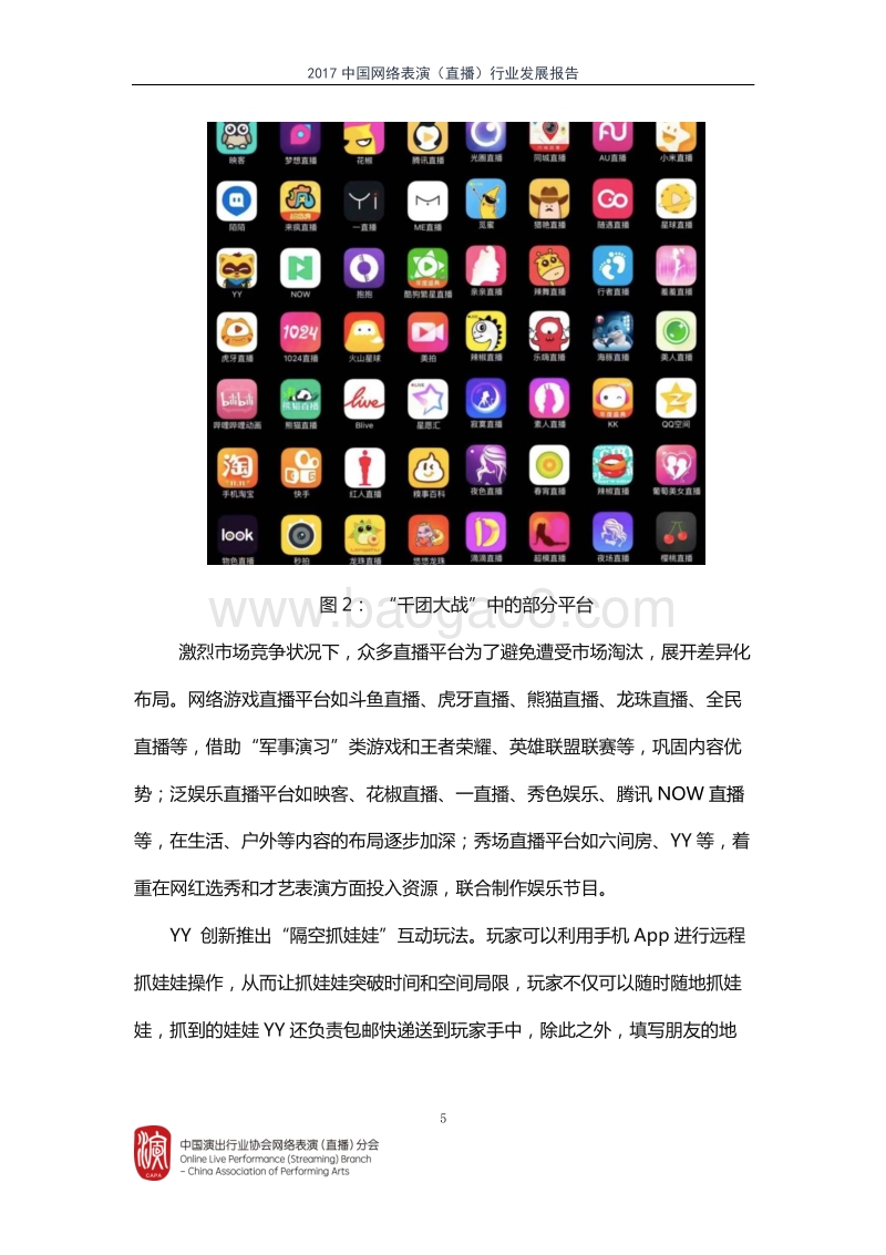 2017中国网络演出（直播）行业发展报告.pdf_第5页