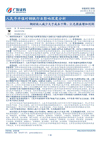 人民币升值对钢铁行业影响深度分析：钢材收入减少大于成本下降，汇兑损益增加利润.pdf