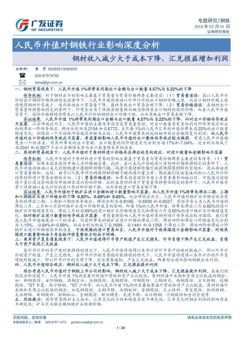 人民币升值对钢铁行业影响深度分析：钢材收入减少大于成本下降，汇兑损益增加利润.pdf_第1页