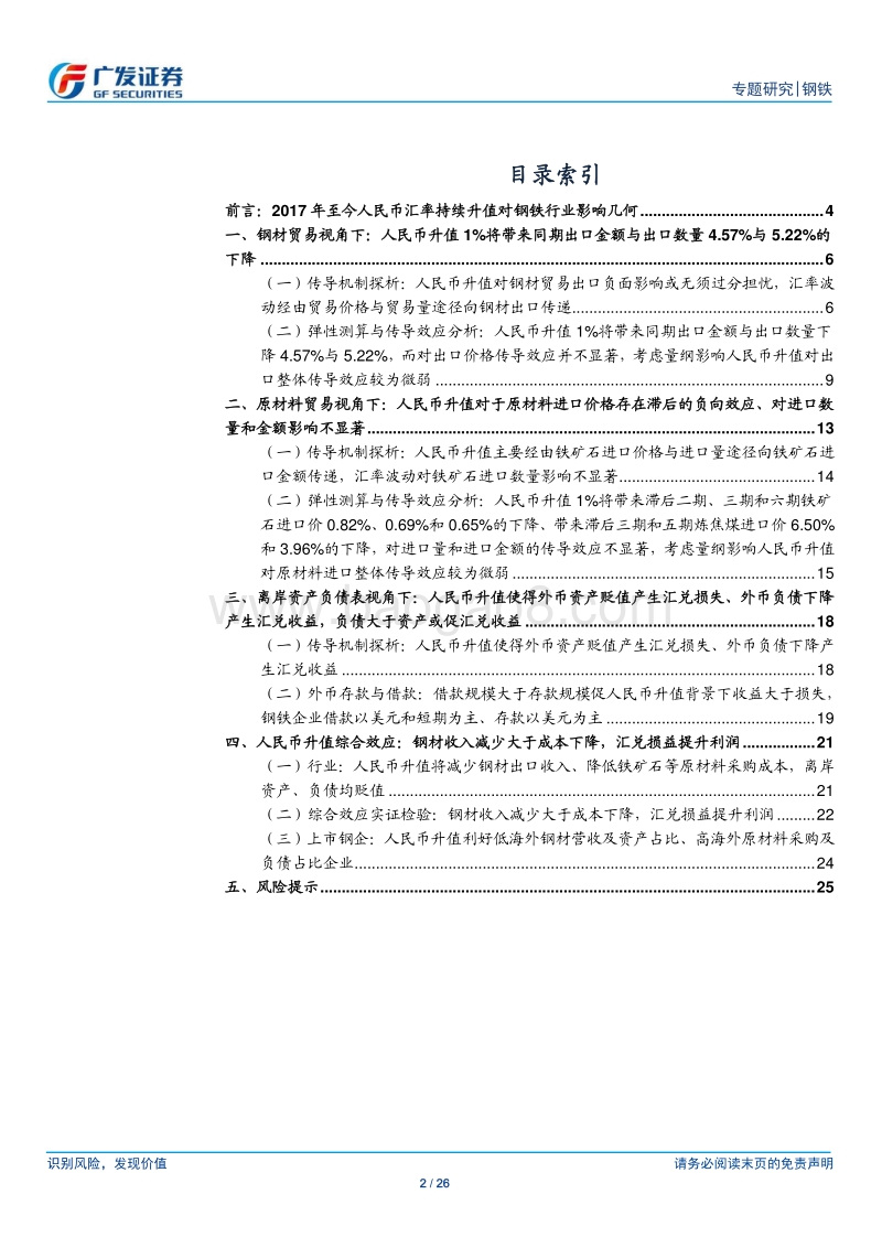人民币升值对钢铁行业影响深度分析：钢材收入减少大于成本下降，汇兑损益增加利润.pdf_第2页