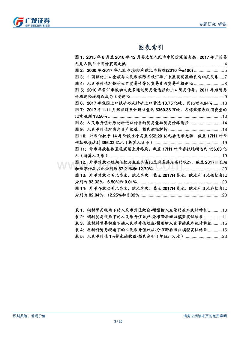 人民币升值对钢铁行业影响深度分析：钢材收入减少大于成本下降，汇兑损益增加利润.pdf_第3页