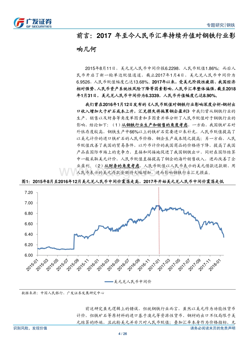 人民币升值对钢铁行业影响深度分析：钢材收入减少大于成本下降，汇兑损益增加利润.pdf_第4页