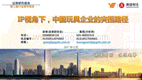 IP视角下，中国玩具企业的突围路径.pdf