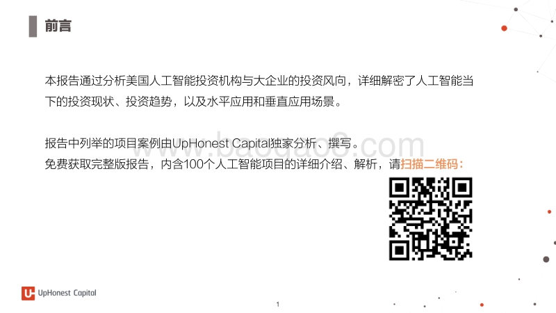 美国人工智能投资分析报告.pdf_第2页