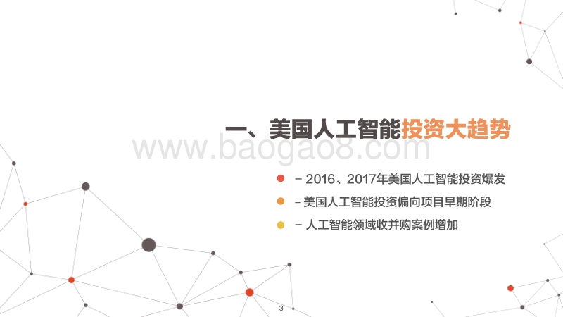 美国人工智能投资分析报告.pdf_第4页
