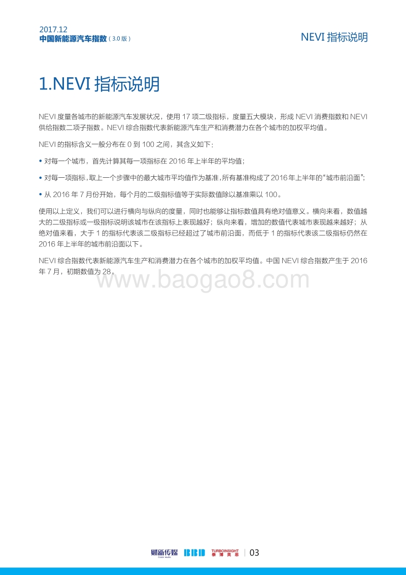 中国新能源汽车指数3.0版.pdf_第4页