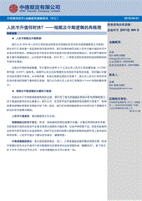 人民币升值何时休？ —短期及中期逻辑的再梳理.pdf