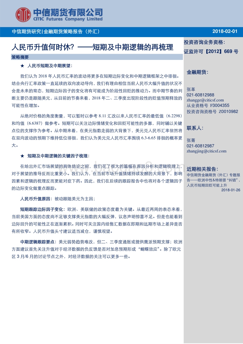 人民币升值何时休？ —短期及中期逻辑的再梳理.pdf_第1页