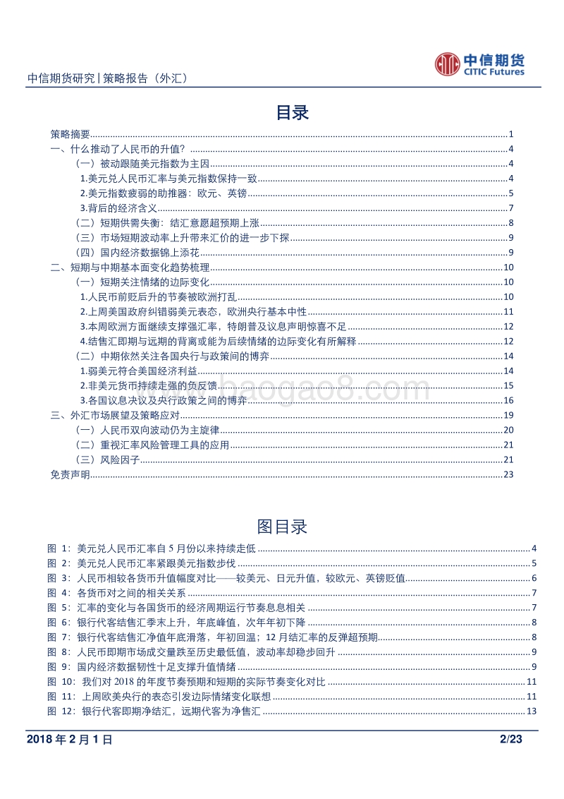 人民币升值何时休？ —短期及中期逻辑的再梳理.pdf_第2页
