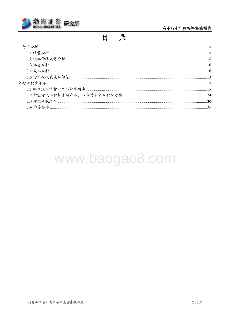 汽车行业2018年度投资策略报告：适时布局强势品牌产业链和智能网联.pdf_第2页