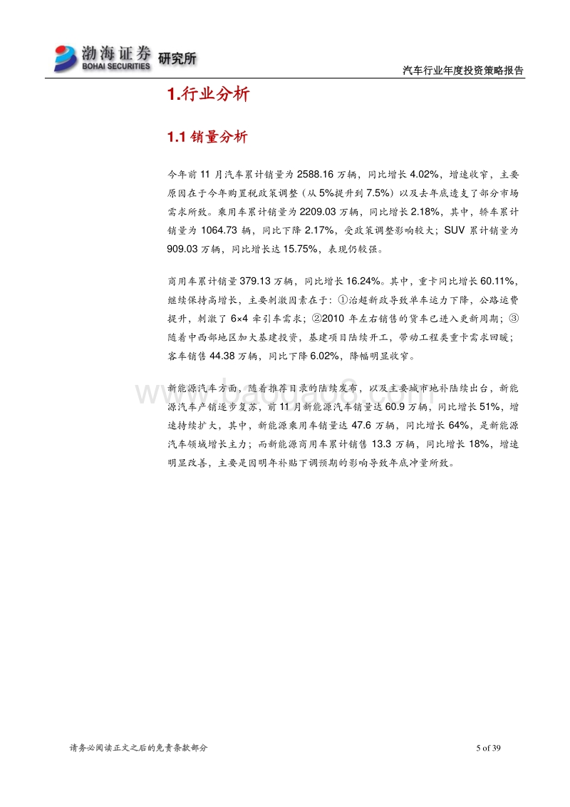 汽车行业2018年度投资策略报告：适时布局强势品牌产业链和智能网联.pdf_第5页