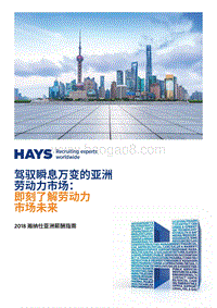 2018瀚纳仕亚洲薪酬指南.pdf