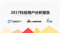 2017 科技用户分析报告.pdf