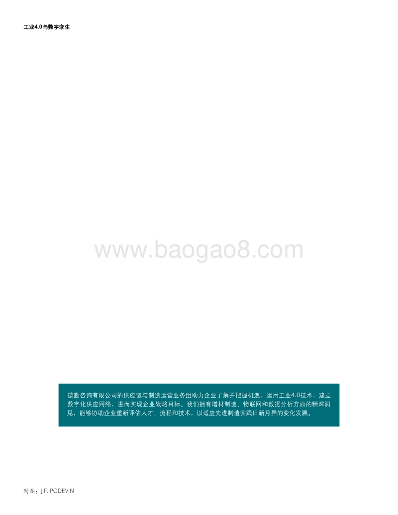 工业4.0与数字孪生，制造业如虎添翼.pdf_第2页