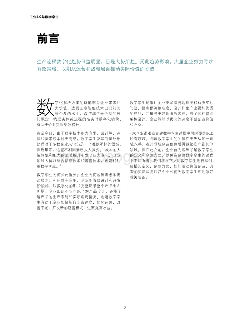 工业4.0与数字孪生，制造业如虎添翼.pdf_第4页