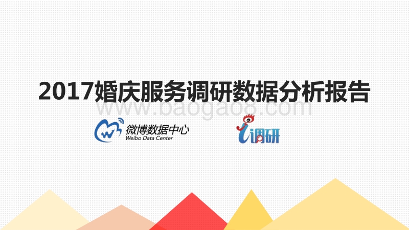 2017 婚庆服务调研数据分析报告.pdf_第1页