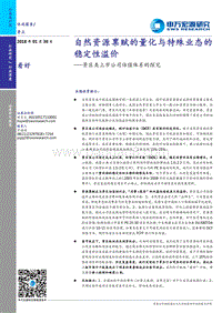 景区类上市公司估值体系的探究：自然资源禀赋的量化与特殊业态的稳定性溢价.pdf