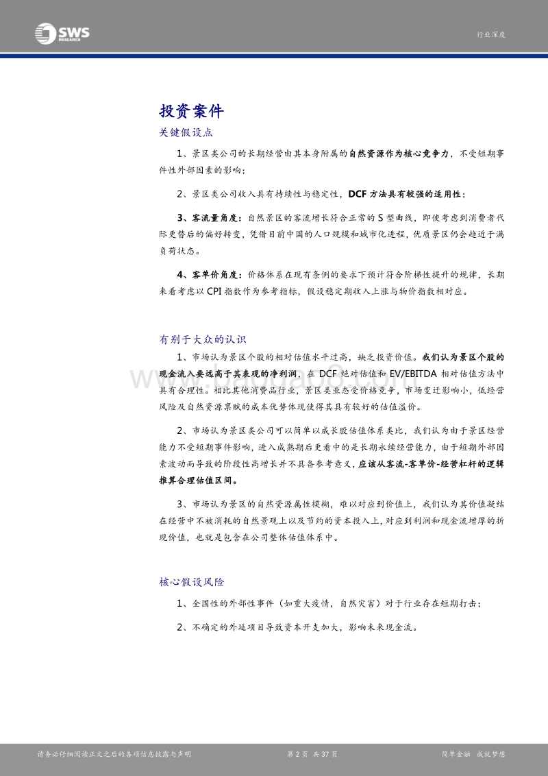 景区类上市公司估值体系的探究：自然资源禀赋的量化与特殊业态的稳定性溢价.pdf_第2页