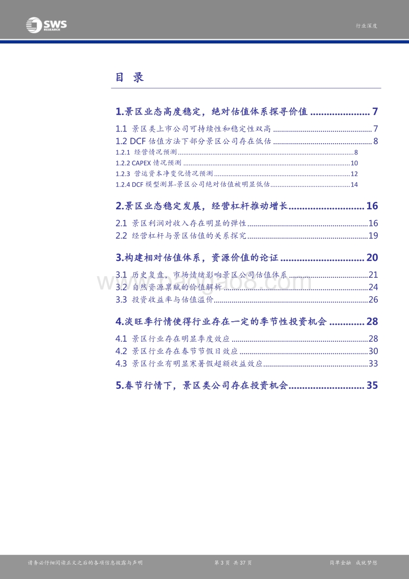 景区类上市公司估值体系的探究：自然资源禀赋的量化与特殊业态的稳定性溢价.pdf_第3页
