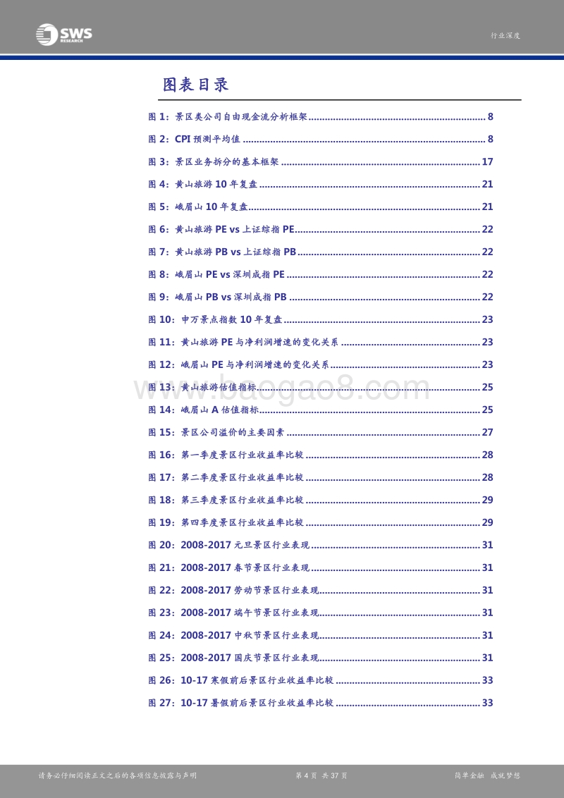 景区类上市公司估值体系的探究：自然资源禀赋的量化与特殊业态的稳定性溢价.pdf_第4页