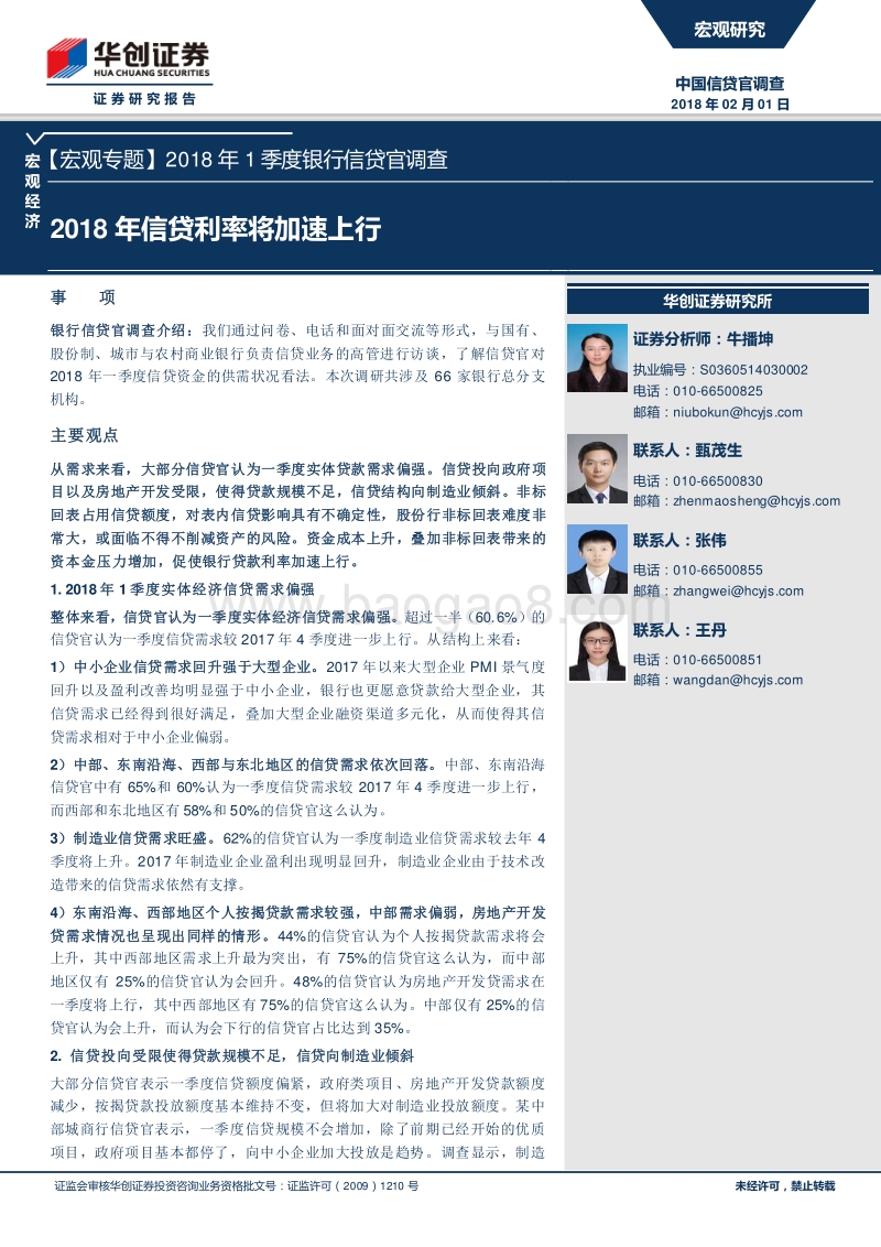 2018年1季度银行信贷官调查：2018年信贷利率将加速上行.pdf_第1页