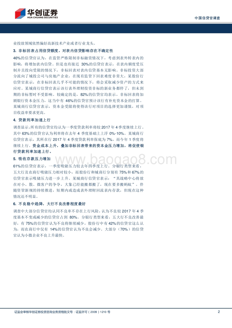 2018年1季度银行信贷官调查：2018年信贷利率将加速上行.pdf_第2页