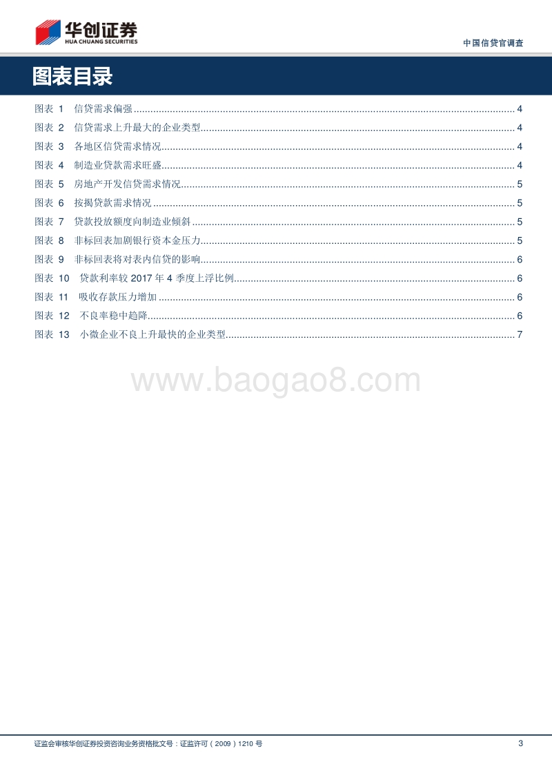 2018年1季度银行信贷官调查：2018年信贷利率将加速上行.pdf_第3页