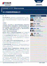 2018年1季度银行信贷官调查：2018年信贷利率将加速上行.pdf