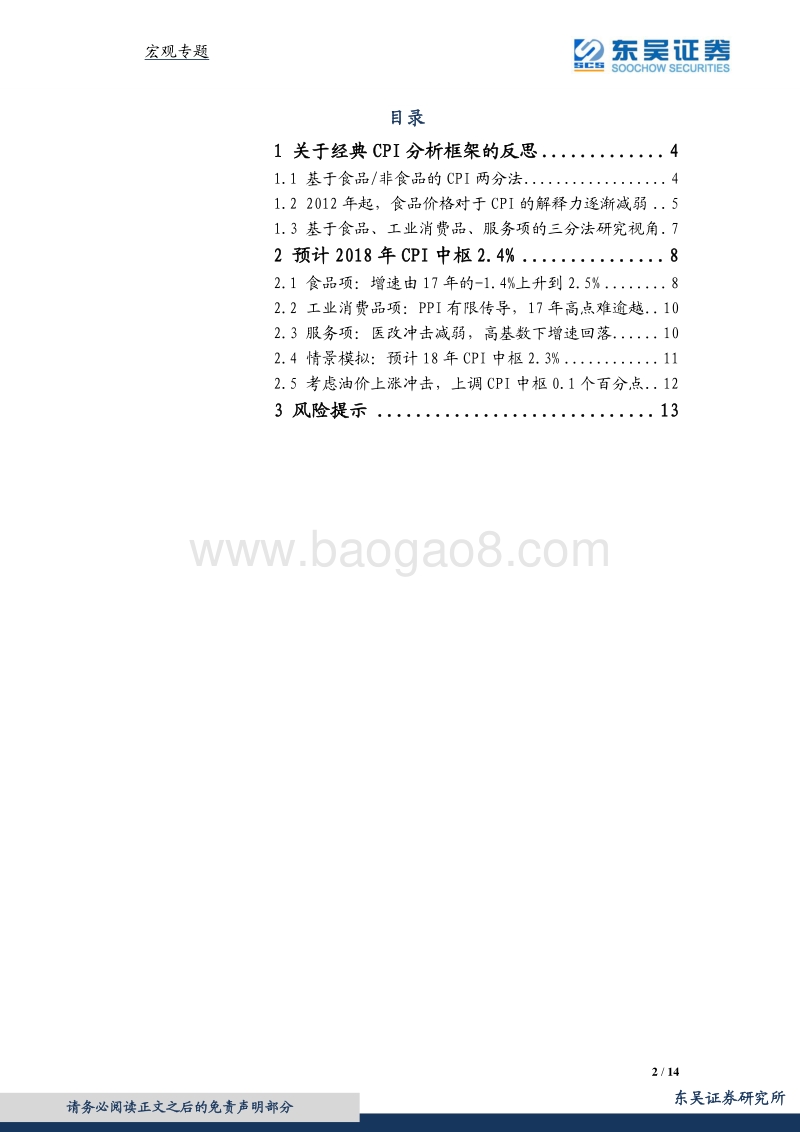 宏观专题报告：三分法视角下，18年CPI有多高？.pdf_第2页