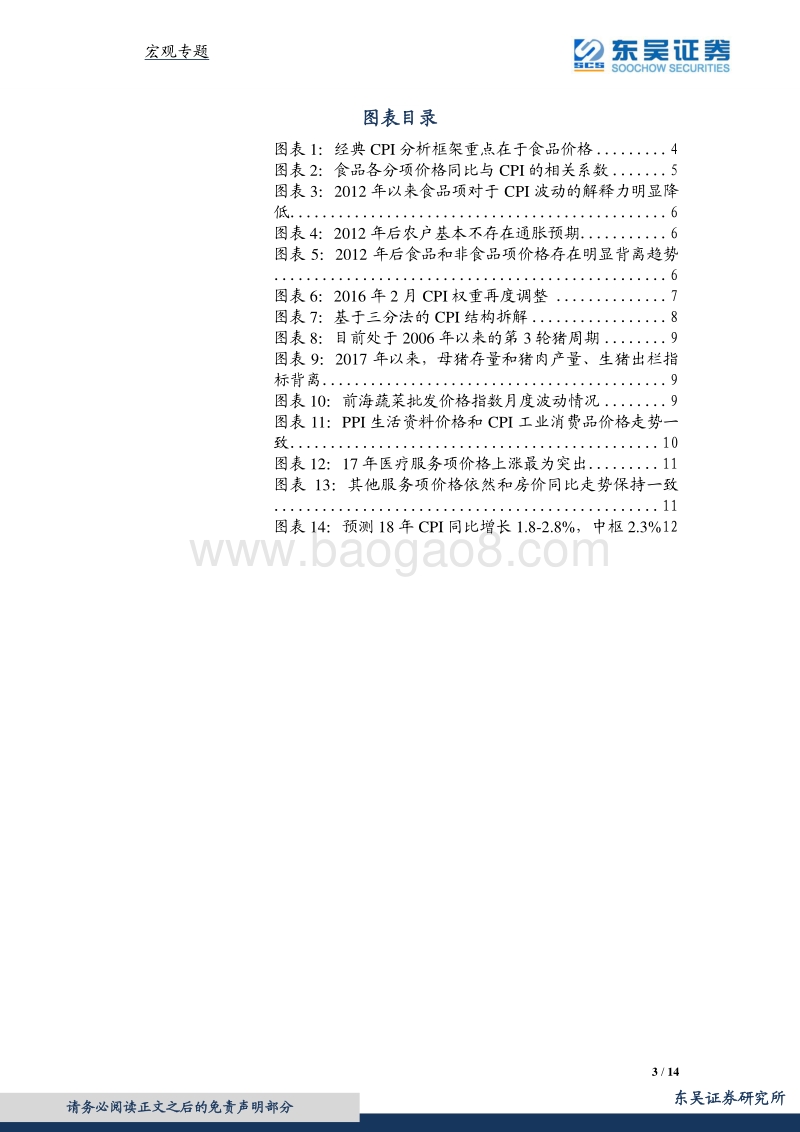 宏观专题报告：三分法视角下，18年CPI有多高？.pdf_第3页