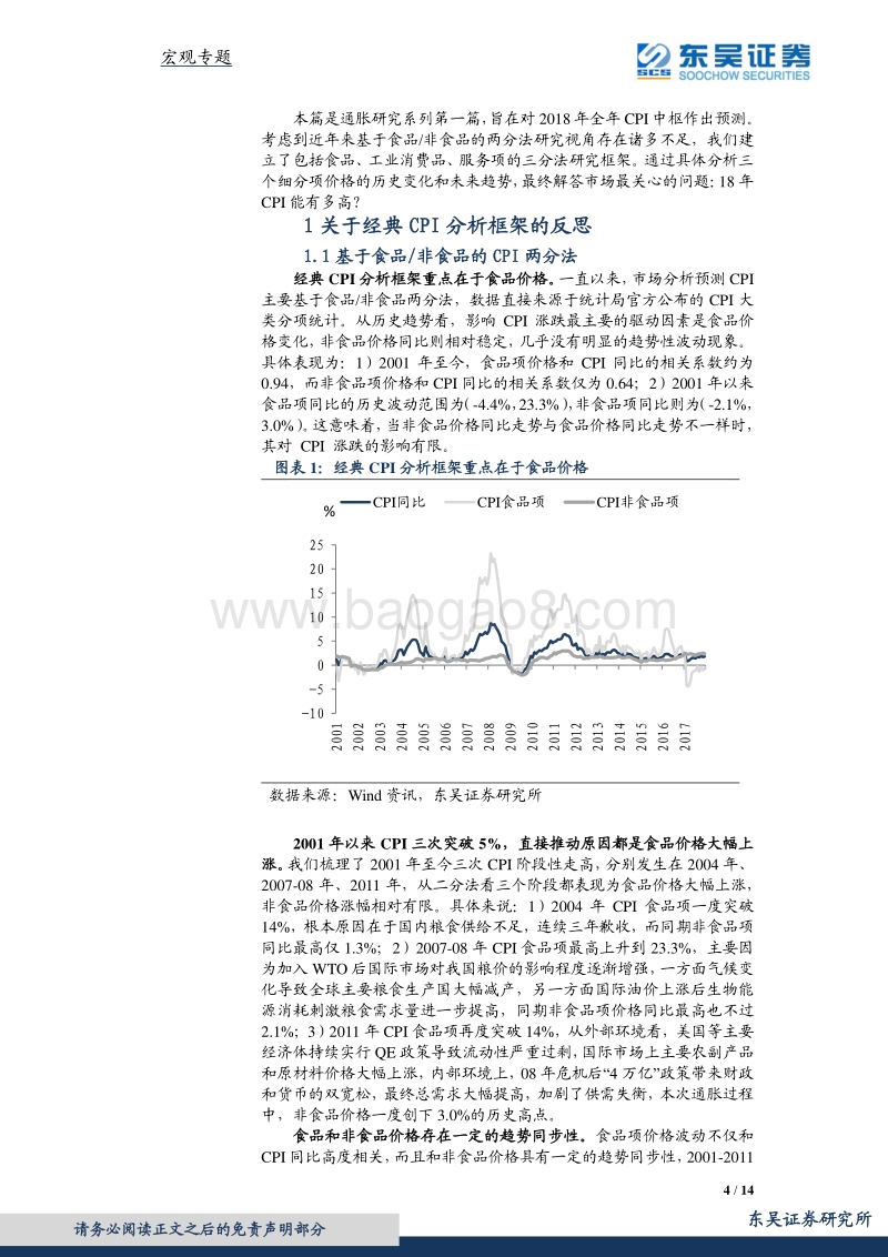 宏观专题报告：三分法视角下，18年CPI有多高？.pdf_第4页