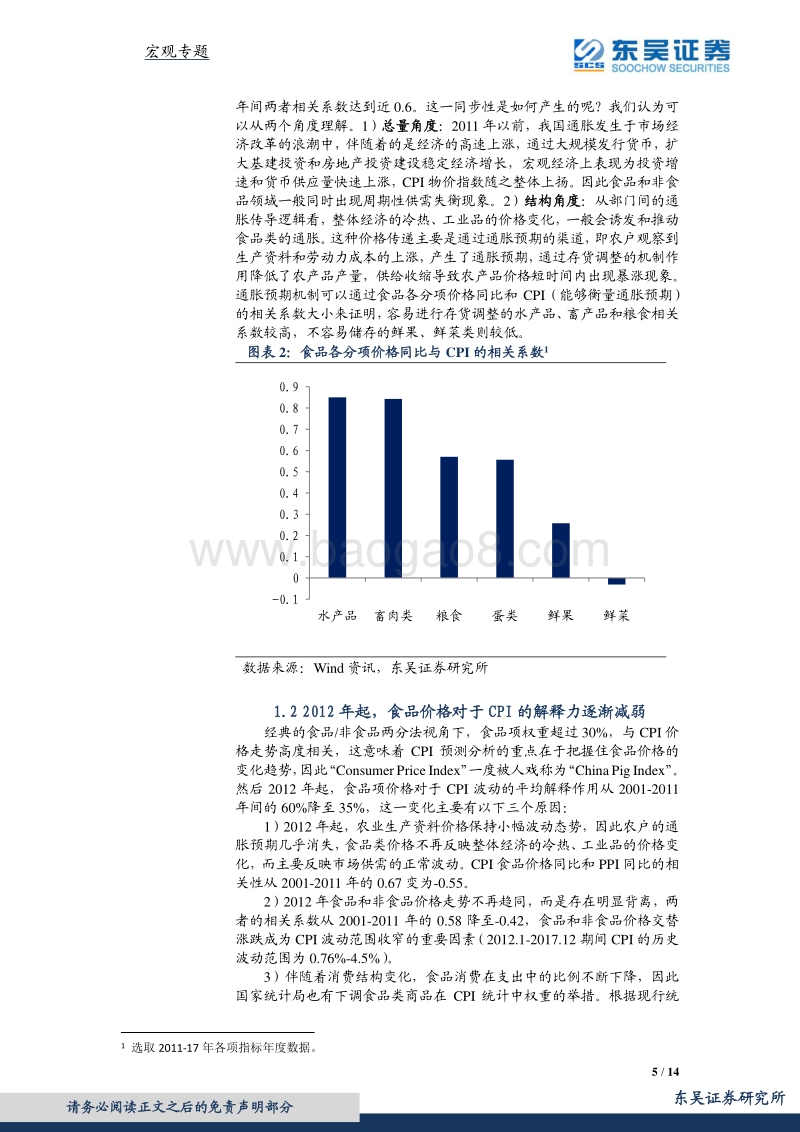 宏观专题报告：三分法视角下，18年CPI有多高？.pdf_第5页
