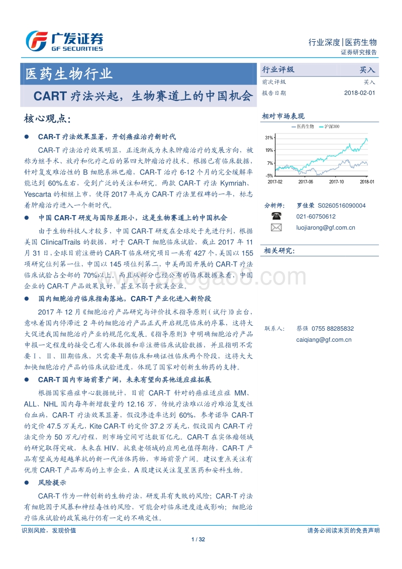 医药生物行业：CART疗法兴起，生物赛道上的中国机会.pdf_第1页